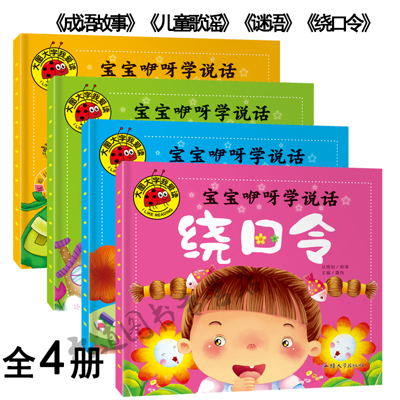 【套装4本】大图大字我爱读 宝宝咿呀学说话 绕口令/成语故事/儿歌童谣/谜语 注音版 0-3-6岁幼儿园儿童课外阅读宝宝早教亲子故事|ruв категории книги/журнал/газета, книги для детей/ассистент, живопись/комикс/Комиксы/мультфильм история - от Buy2taobao.com для оказания профессиональной услуги покупки агента Taobao
