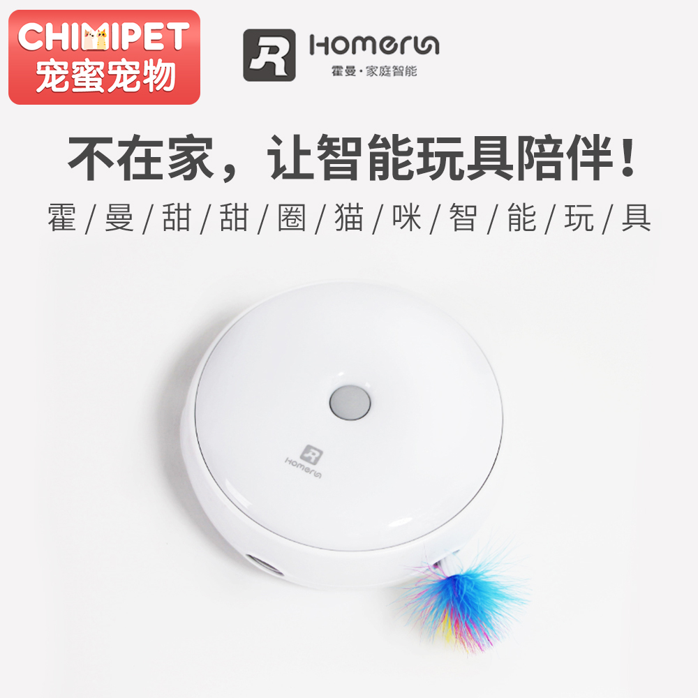 HomeRun 霍曼甜甜圈智能自动电动益智猫玩具逗猫器猫咪自动逗猫棒在类目 宠物/宠物食品及用品, 猫/狗玩具, 其它玩具中 - 来自Buy2taobao.com提供专业的淘宝代购服务