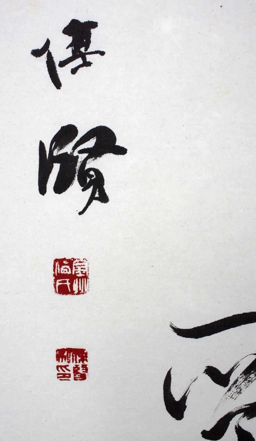 伦杰贤 《跪乳逊顺》 国家一级美术师 中国书协常务理事