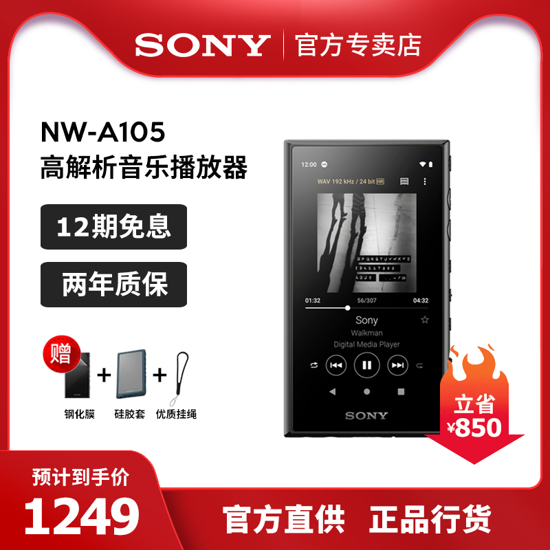 【12期免息】Sony/索尼 NW-A105 MP3音乐播放器HIFI随声听高解析在类目 MP3/MP4/iPod/录音笔中 - 来自Buy2taobao.com提供专业的淘宝代购服务