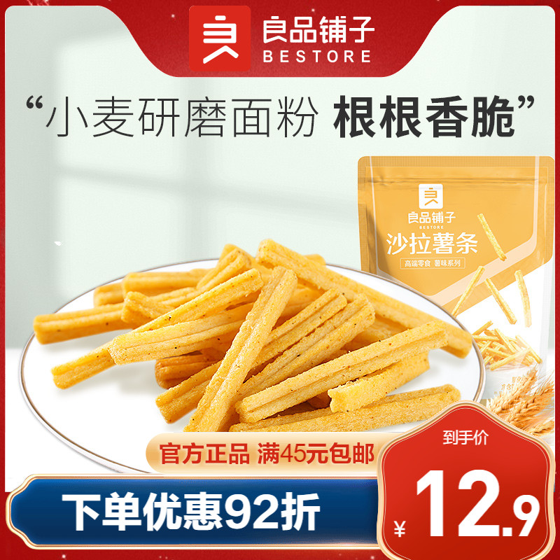 良品铺子沙拉薯条140gx2袋薯片薯条膨化食品儿时怀旧休闲零食小吃