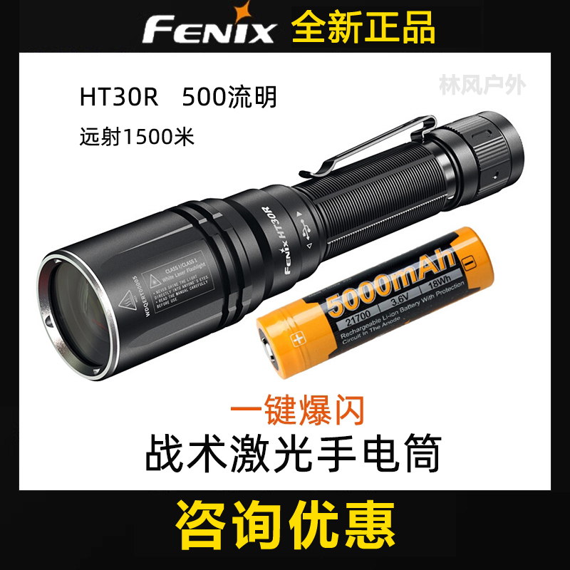 Fenix菲尼克斯HT30R白激光战术强光手电筒一键爆闪防水远射1500米