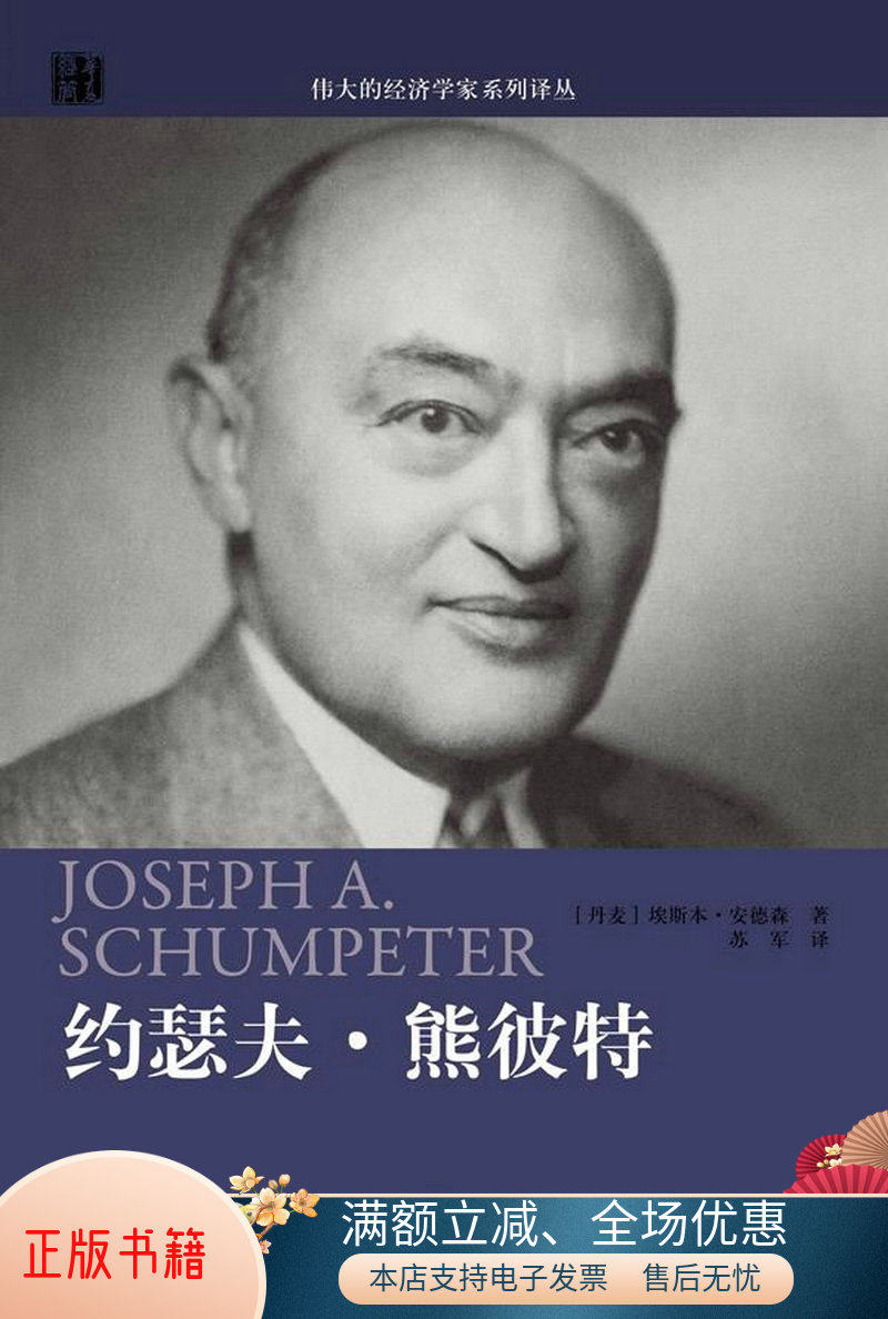 正版书籍伟大的经济学家系列译丛约瑟夫熊彼特丹麦埃斯