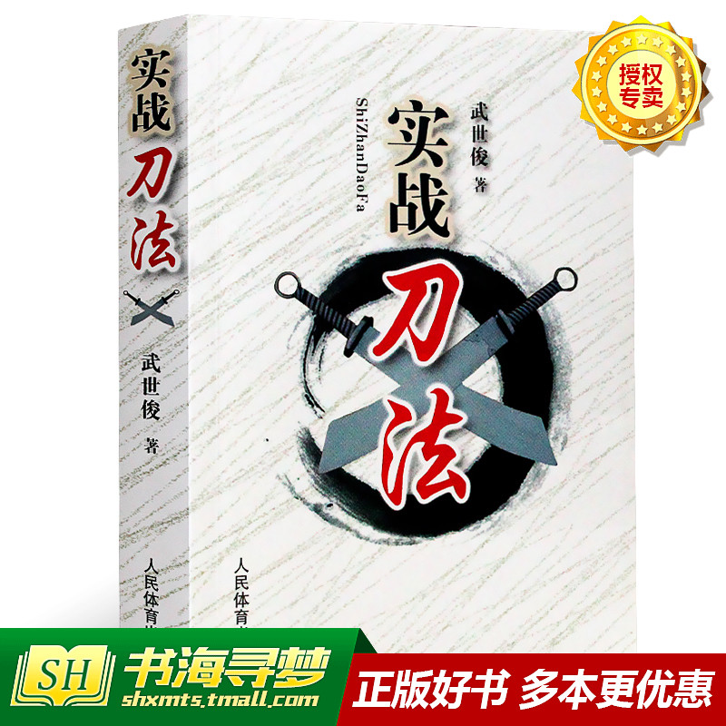实战刀法 武世俊【正版现货】 刀法武术书籍 刀谱实战单刀双刀套路