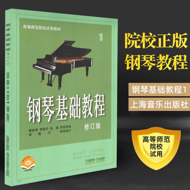 钢琴基础教程1第一册 高师修订版 0基础学钢琴 电子钢琴初学者入门
