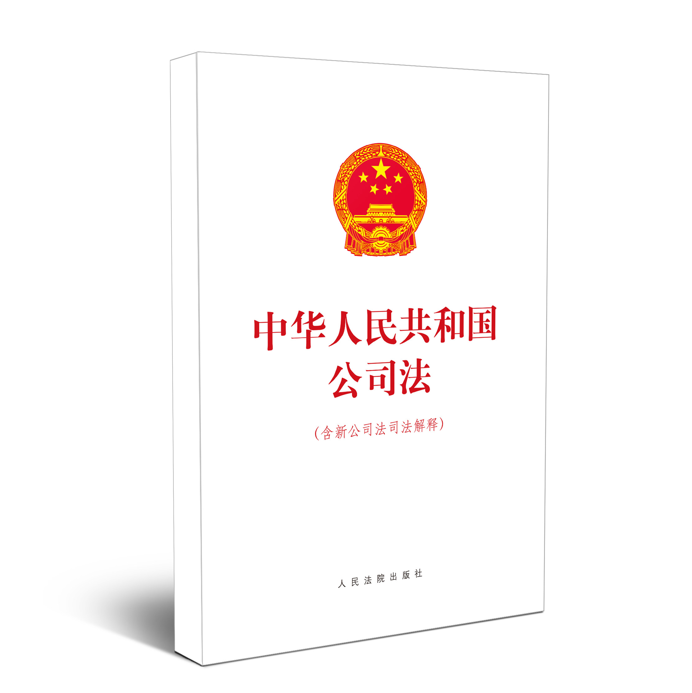 现货】2021新书 中华人民共和国公司法 含新公司法司法解释 人民法院