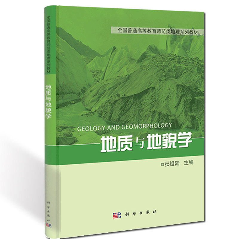 教材地貌学地理张祖陆科学书籍基础地质学基础课专业地理学