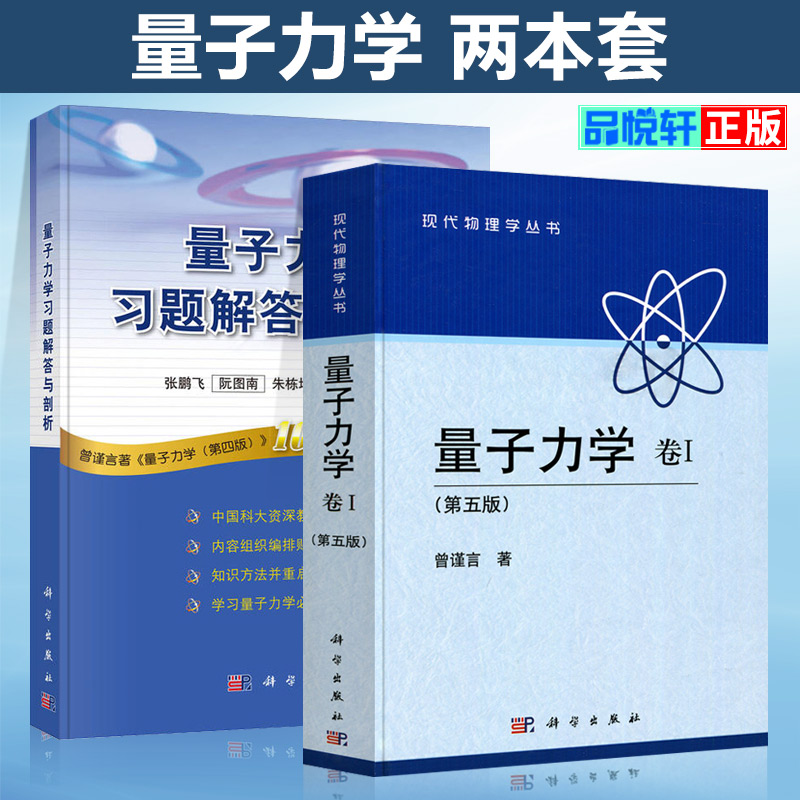 曾谨言量子力学习题解答与剖析张鹏飞科学出版社书籍教程量子力学考研