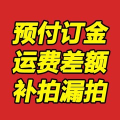 配件 邮费 差额 补拍 预售 订金 专用 多少元就拍多少件 1元起拍