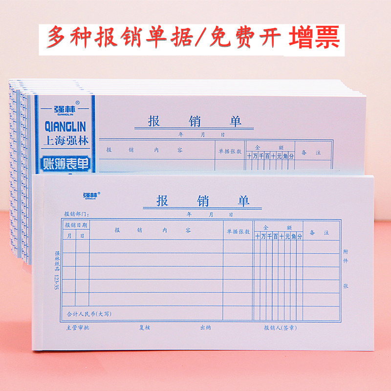 10本费用报销费单通用报销单单据本审批单原始记账凭证粘贴单差旅报账单收款凭证35开付款 转账凭证500张票据