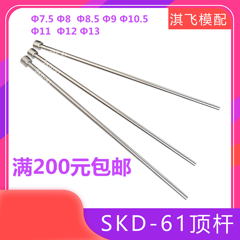 SKD61模具顶针推杆氮化顶杆镶针7.5/8/8.5/D9/10.5/11/12/13/10