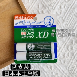 【两支超划算】日本本土版曼秀雷敦xd薄荷润唇膏两只保湿滋润男女