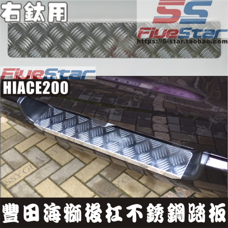 适用海狮踏板HIACE200系后杠踏板不锈钢尾门防滑条脚踏板|ruв категории автомобиль/товаров/аксессуары/переоснащение, Внешние украшения автомобиля/установка украшения/защита, автомобильной защиты, защитная плита - от Buy2taobao.com для оказания профессиональной услуги покупки агента Taobao