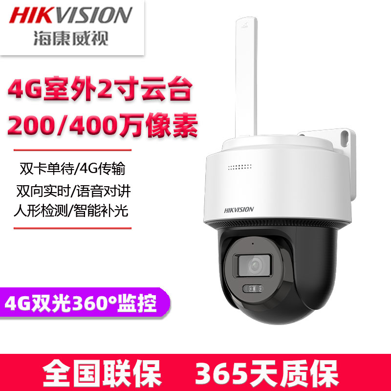 海康威视2寸400/200万4G白光全彩球机对讲双卡2Q140 2Q120MY-TGL