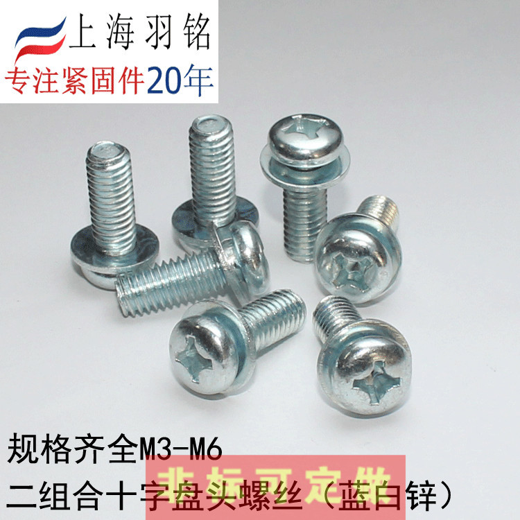 上海羽铭标准件二组合螺钉带平垫螺丝十字盘头球面镀锌GB/T9074.5