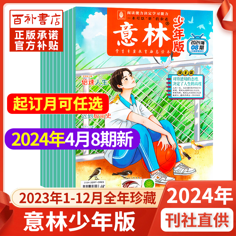 现货意林少年版2024/2023年