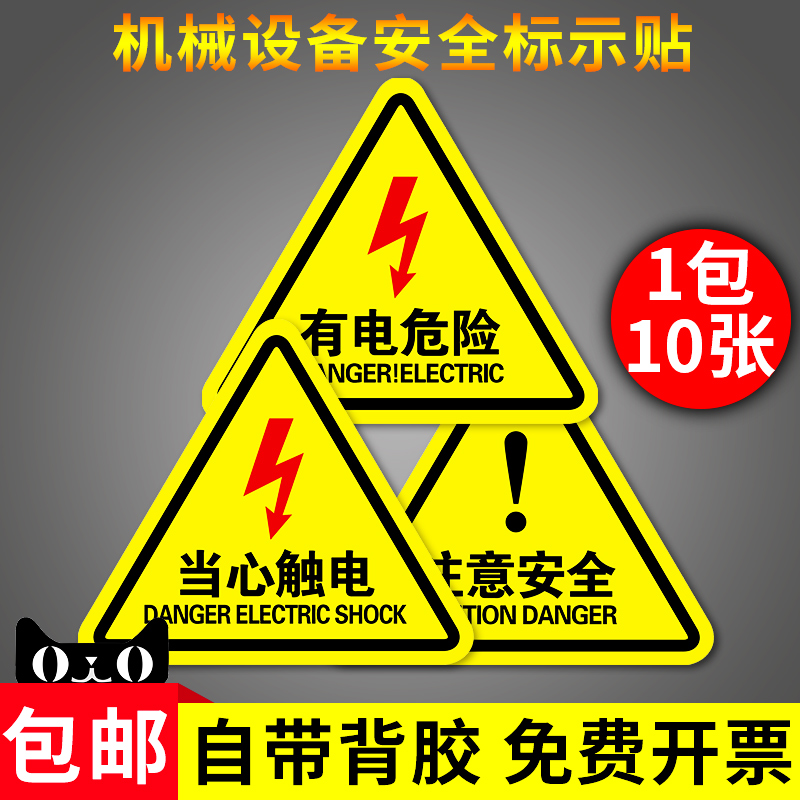 有电危险警示贴当心触电夹手小心机械伤人注意安全高温标识牌警告标志三角形高压电标示用电贴纸电力牌子pvc