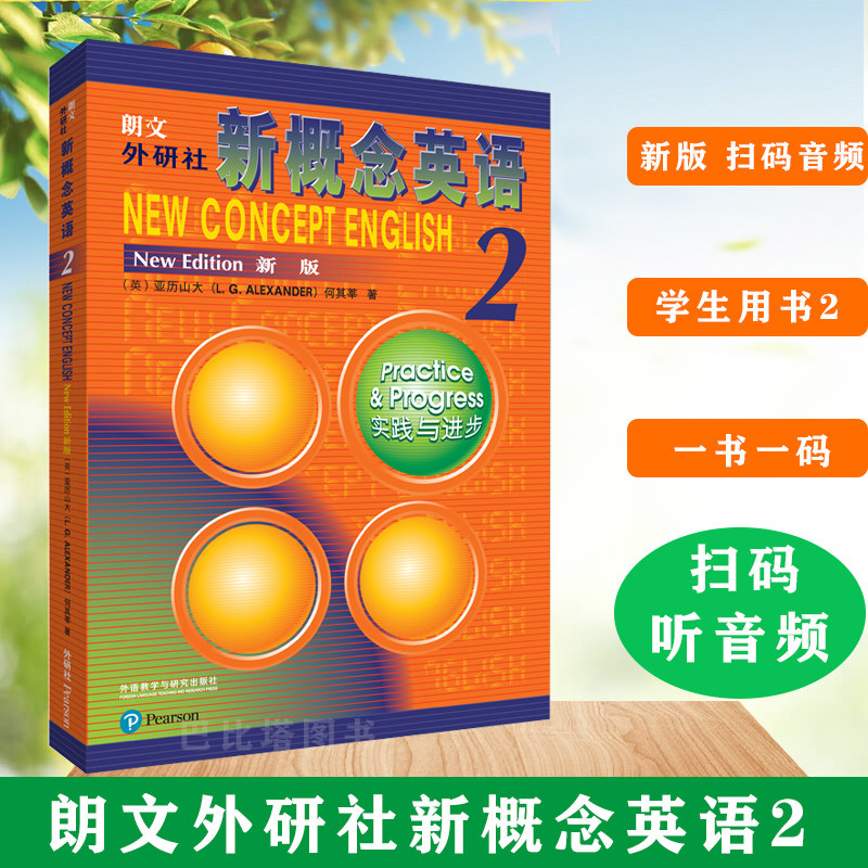 朗文外研社英语新概念2第二册学生用书扫码听音频实践与进步何其莘著