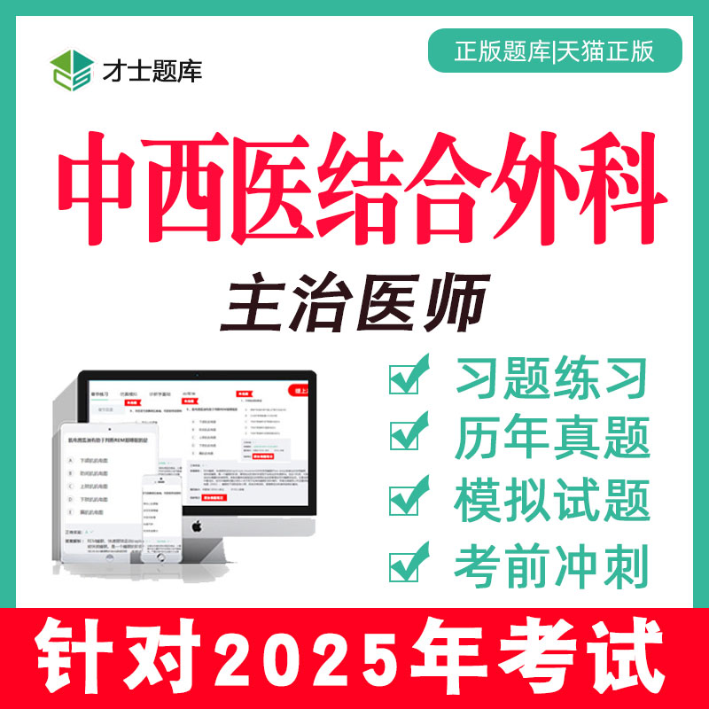 2024年中西医结合外科学主治医师