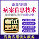 2024年病案信息技术副高正高考试题库视频课程副主任医师考试宝典