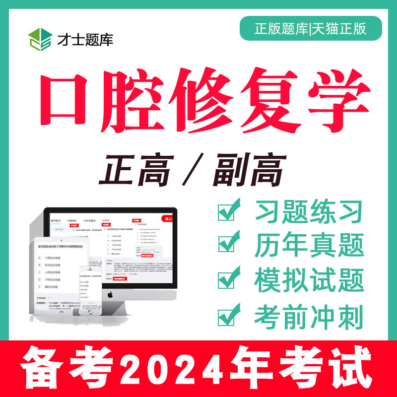 2024年口腔修复学副高副主任医师