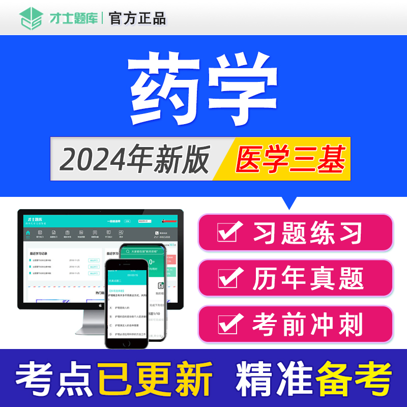 2024年医学三基药学考试题库试题