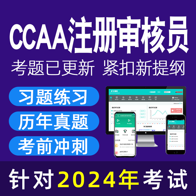 2024年ccaa国家注册审核员质