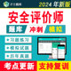 2024年一级二级三级注册安全评价师模拟题库历年真题教材试卷试题