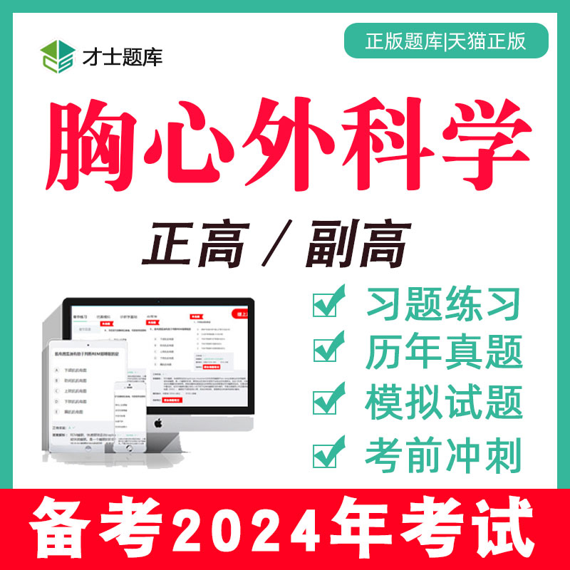 2024年胸心外科外科学副高副主任