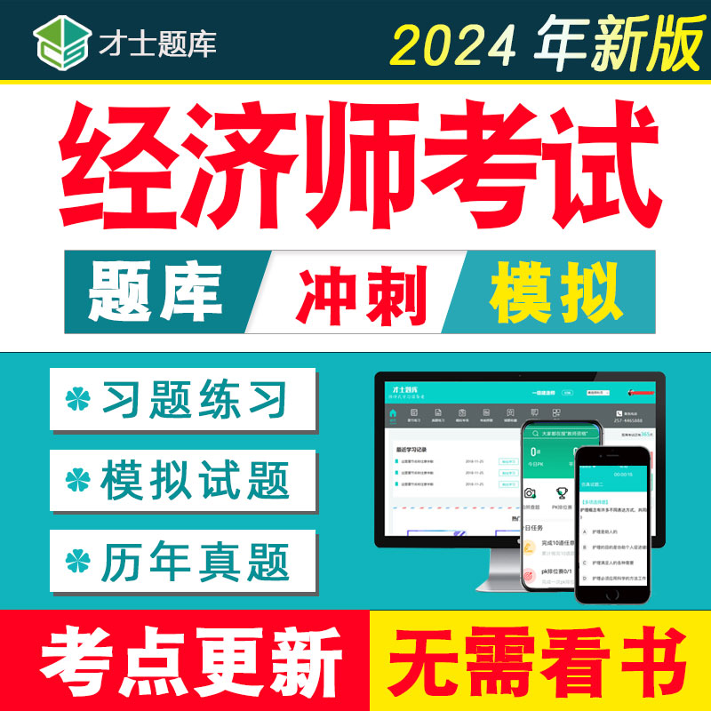 2024年初级中级经济师题库真题教