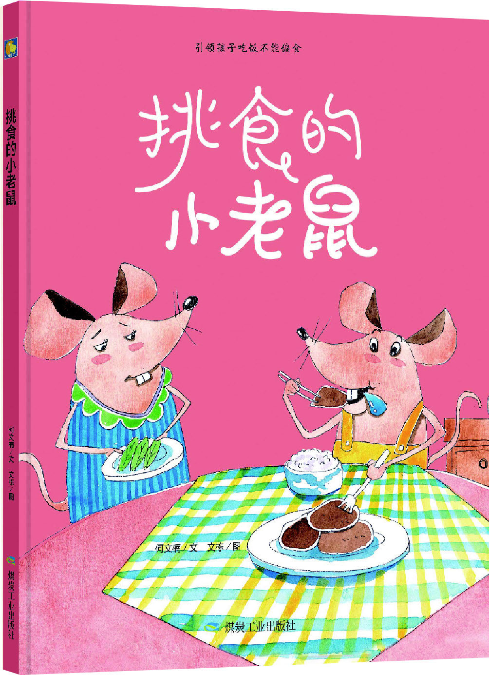 绘本挑食精装畅销图画书关键成长养成好习惯a4绘本