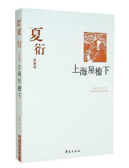 夏衍现代文学中国8篇华夏文学馆现代百家合集综合短篇小说集