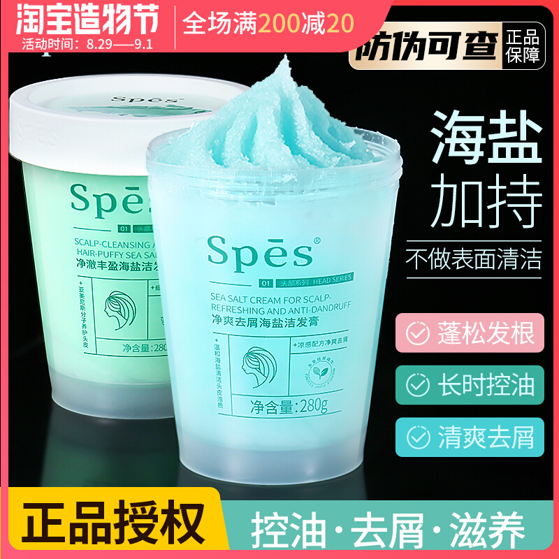 spes洗发水海盐洗发膏去油控油蓬松头皮磨砂洁发膏去屑止*痒官方