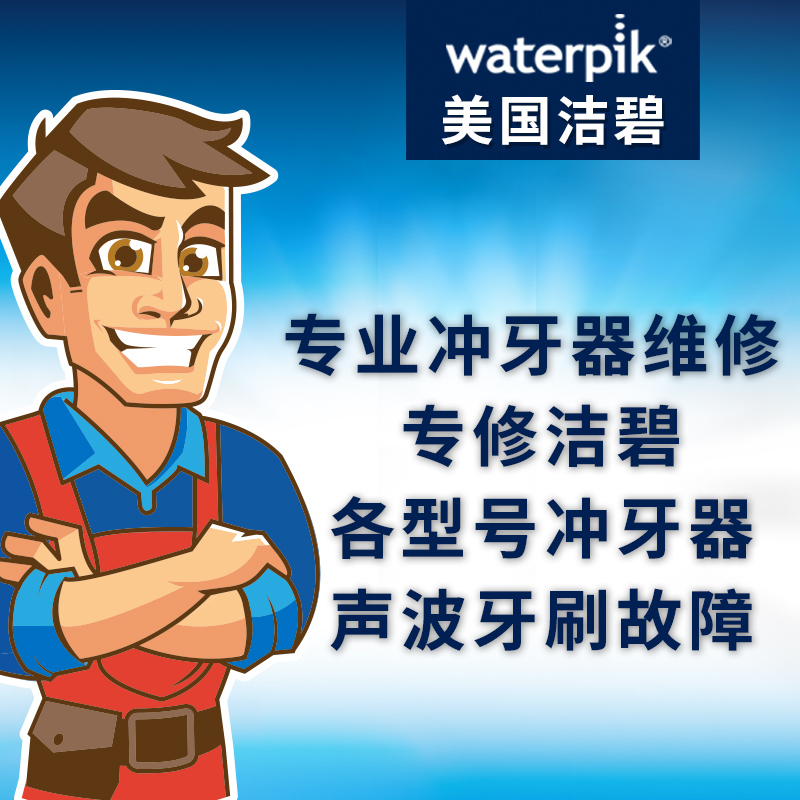 专业维修美国waterpik洁碧冲牙器水牙线国行欧美版各型号配件家用