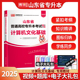 官方库课天一2025山东专升本考试计算机文化基础教材山东省统招专升本普通高等院校专科升本科计算机基础山东在校生专升本考试2025