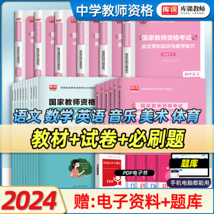 库课2024中学教师资格考试教材真题模拟试卷必刷2000题科目三学科知识与教学能力数学语文英语美术音乐体育与健康中学教资考试资料