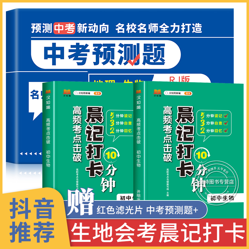 生物地理会考 初中小四门晨记打卡10分钟高频考点初中知识点归纳总结 晨计打卡十分钟 初二生地会考复习资料人教版 地生中考总复习