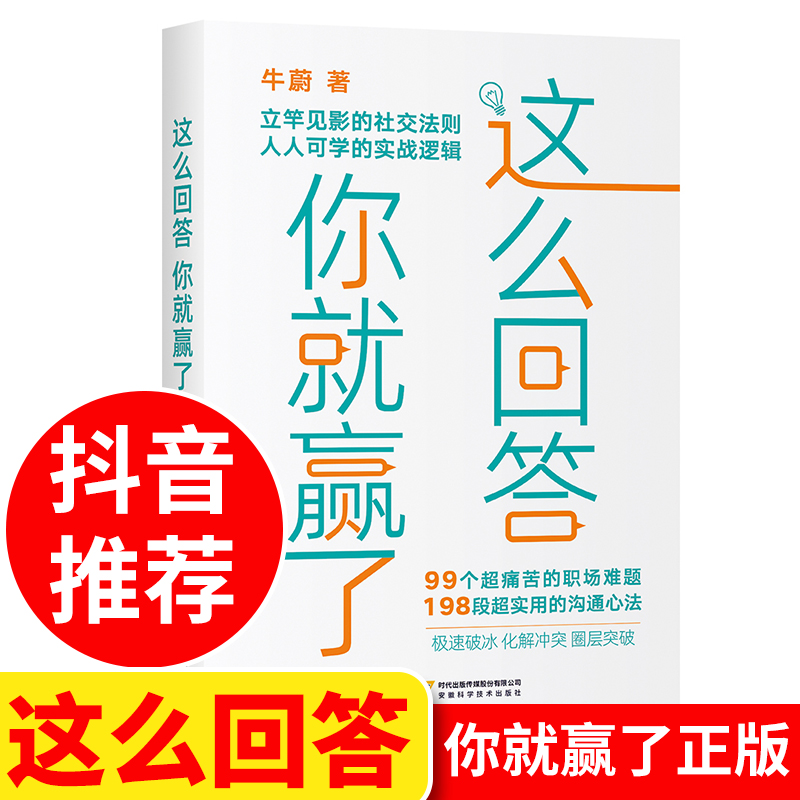 这么回答你就赢了 正版牛蔚职场说话 接话情商书籍 高情商聊天话术技巧秘籍 中国式沟通智慧有书回话技术 牛蔚著 非电子版电子书