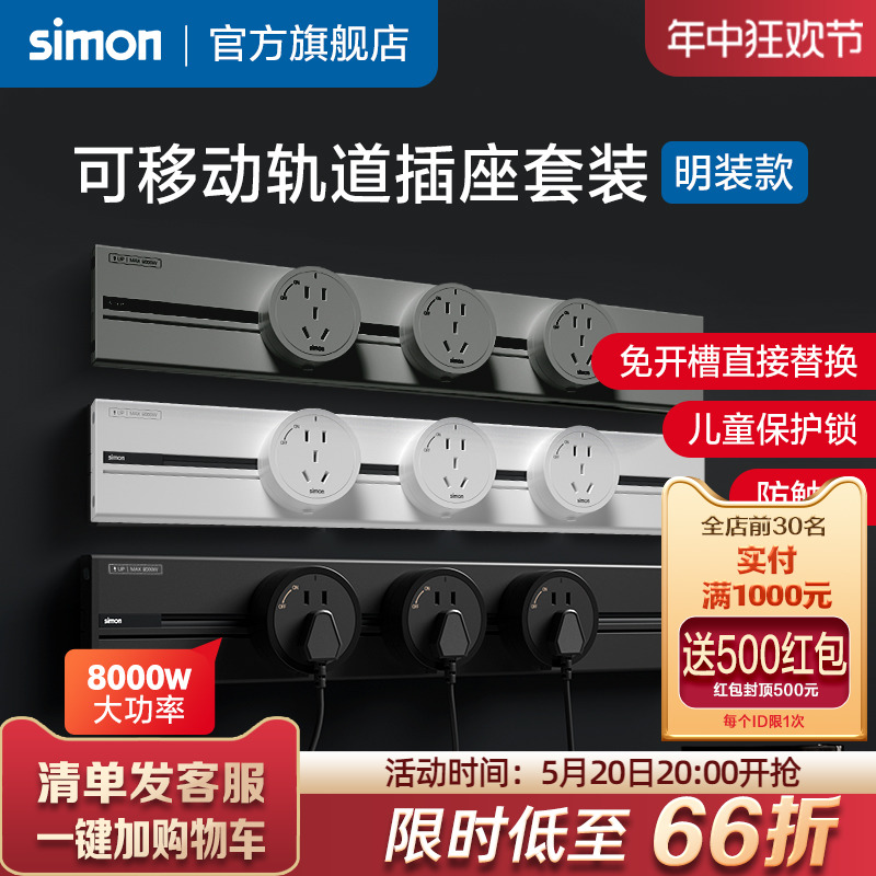 西蒙电力轨道插座套装simon可移动电源厨房客厅明装滑动导轨插座