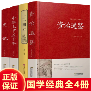 全套4册 资治通鉴+二十四史+史记+中华上下五千年精装全集原著正版青少版全本全译史记中国通史经典故事书中国古代史国学经典书籍