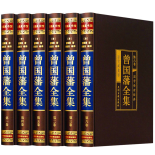 【烫金装】包邮 曾国藩全集 曾国藩家书家训全书冰鉴挺经传记日记自传人生哲学为人处世绝学国学为官场谋略装礼品书