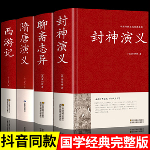 全4册】封神演义聊斋志异隋唐演义西游记原著正版书封神演义足本100回无删减神魔神话小说许仲琳原著精装版古典长篇章回小说书籍