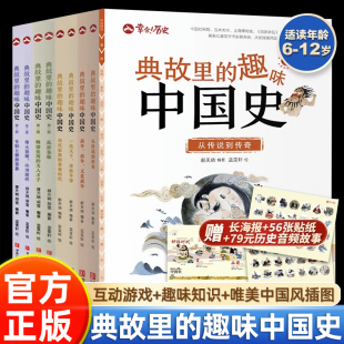 全8册】典故里的趣味中国史正版6-12岁二三四五六年级课外阅读儿童文学故事历史书二十四史资治通鉴史记白话文历史类书籍