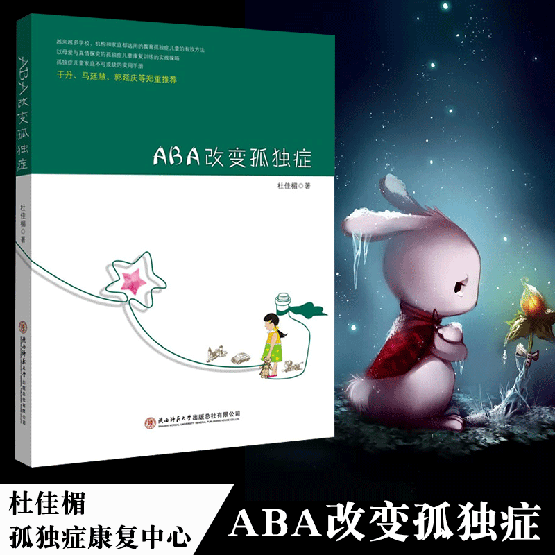 【累积销量超千册】现货 ABA改变孤独症 杜佳楣 本书可以帮助家长真正的了解到ABA,从而孤独症的康复训练中好地运用ABA孤独症书籍在类目 书籍/杂志/报纸, 医学卫生, 医学其它中 - 来自Buy2taobao.com提供专业的淘宝代购服务