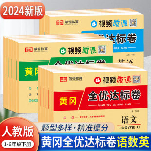 2024新版黄冈全优达标卷一年级二年级三年级四五六上册下册试卷测试卷全套语文数学英语人教版小学同步练习册专项训练单元期末练习