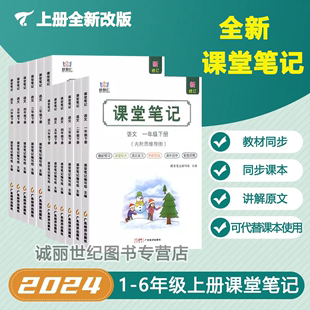 24新版学霸课堂笔记小学一二三四五六年级下册语文数学英语人教版苏教冀教北师版课本同步教材批注讲解预习知识点梳理生字促销