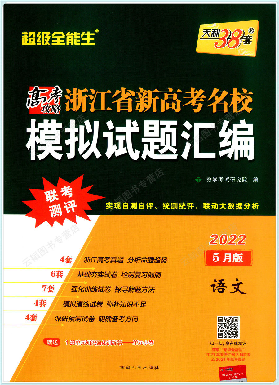 天利38套2022版浙江新高考语文5月版超级全能生浙江省新高考名校模拟