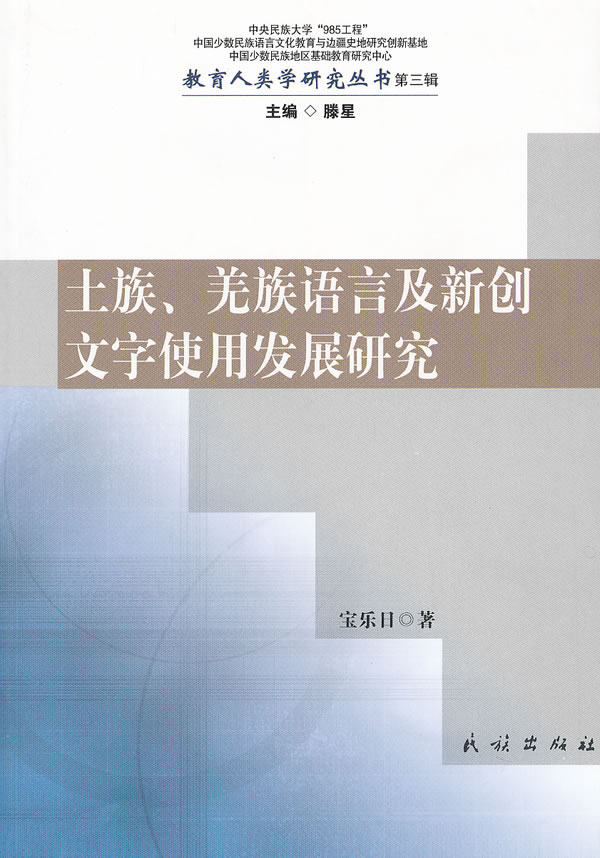 正版 土族羌族语言及新创文字使用发展研究教育人类学研究丛书 宝乐日