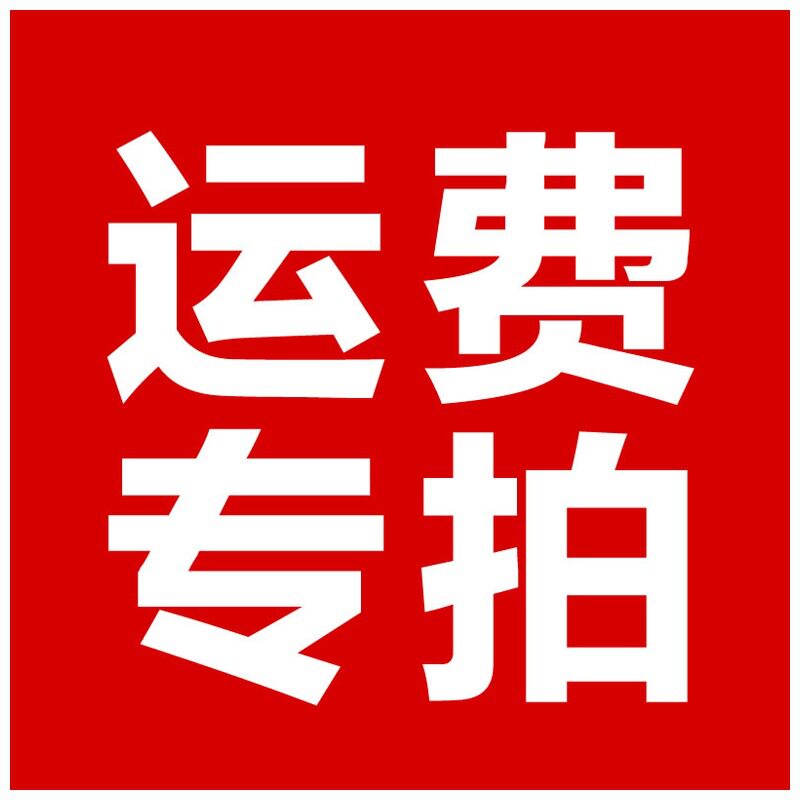 邮费补拍链接 运费补差价 补运费补邮费专用区 请勿乱拍