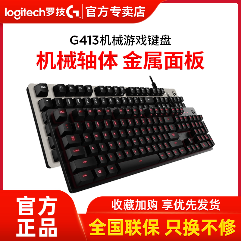 罗技g413有线游戏机械键盘吃鸡cf电竞背光电脑办公游戏真金属面板